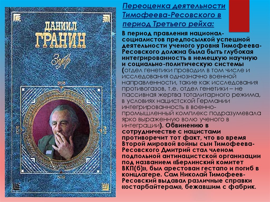 Переоценка деятельности Тимофеева-Ресовского в период Третьего рейха: