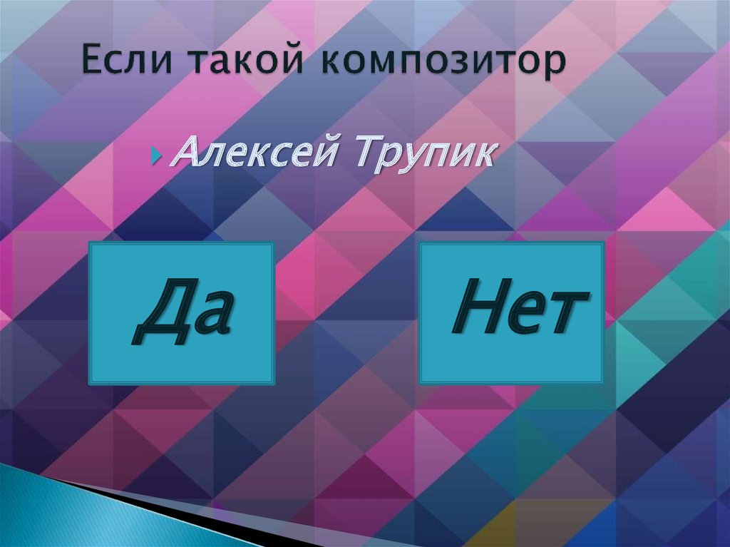 Если такой композитор