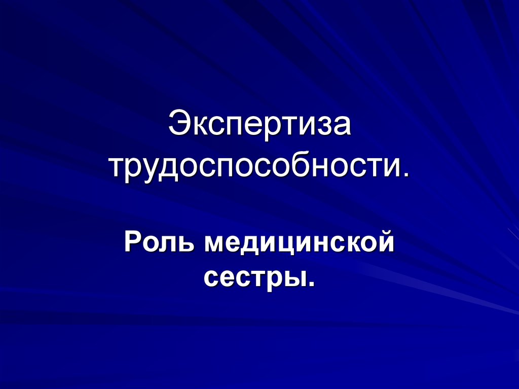 Экспертиза трудоспособности презентация