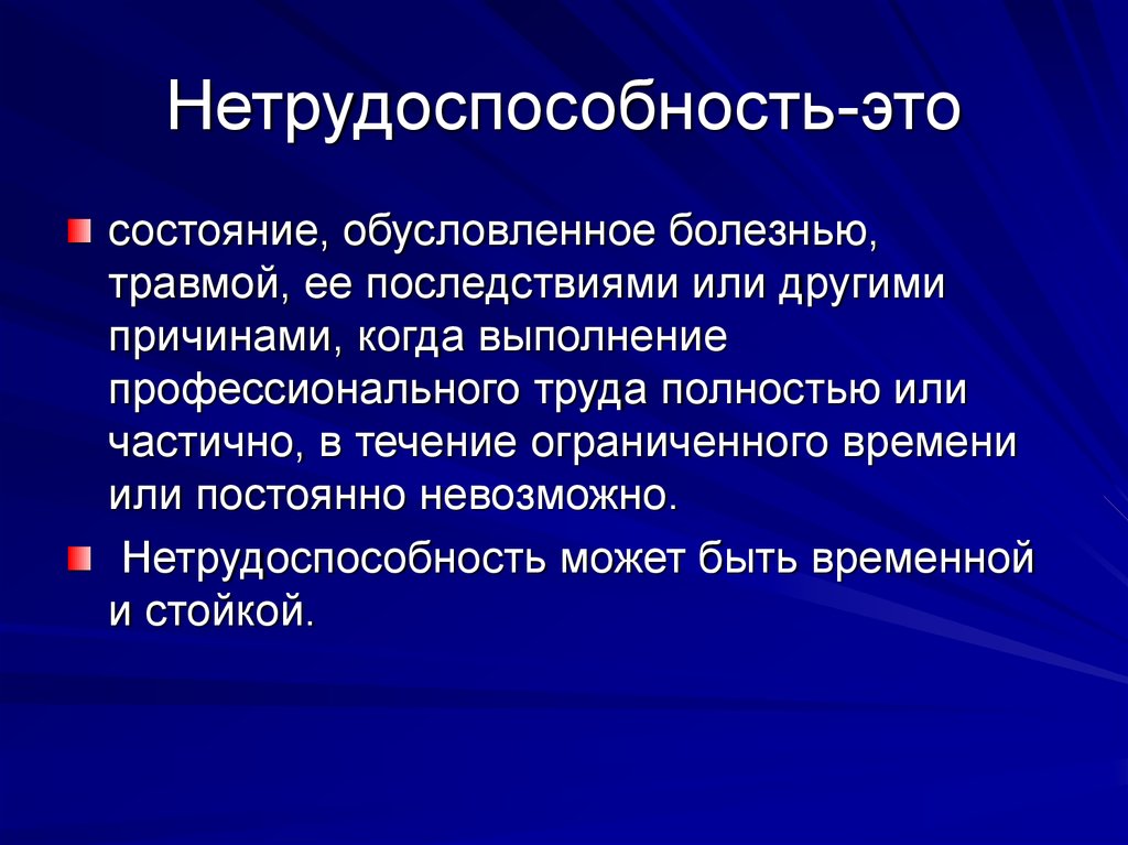 Временная нетрудоспособность презентация