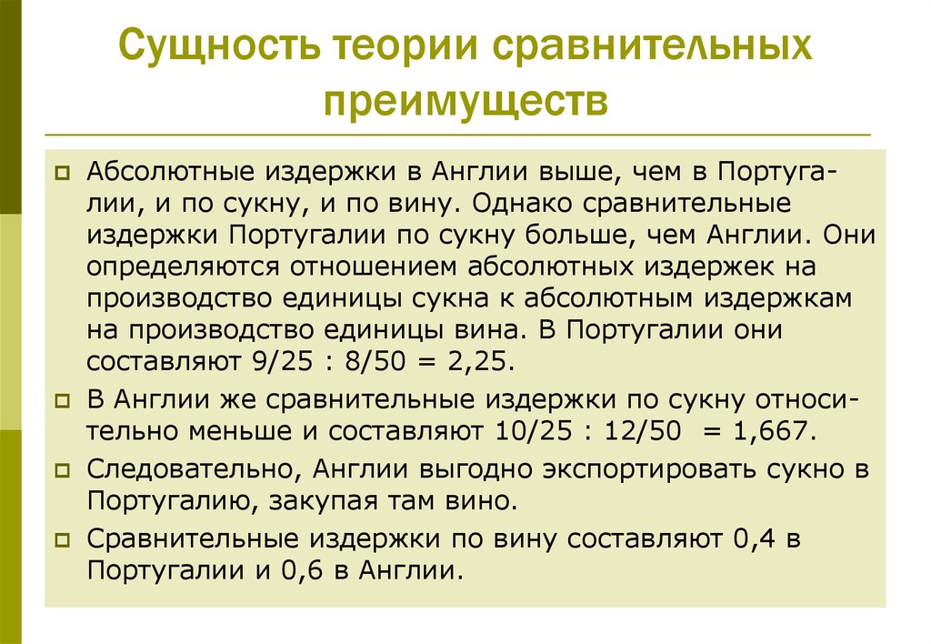 Теория сравнительного. Элементы теории сравнительных преимуществ. В чем сущность теории сравнительных преимуществ. Суть теории сравнительных преимуществ. Теория относительных преимуществ суть теории.