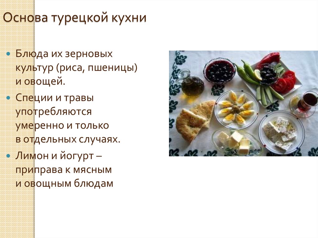 Презентация на тему турецкая кухня на английском языке