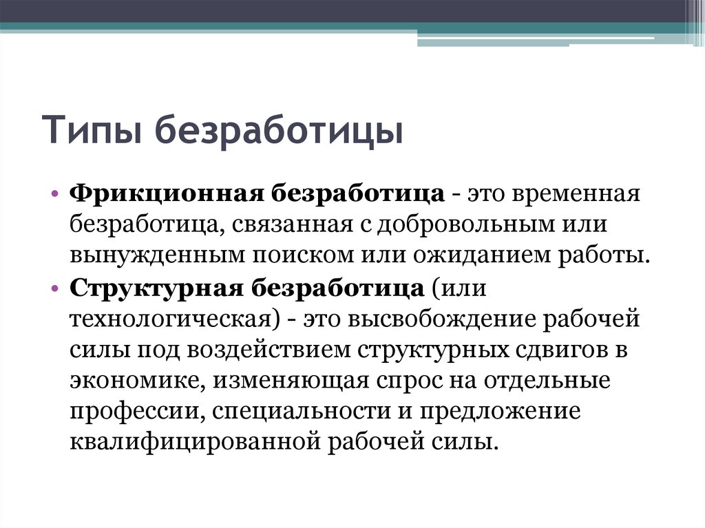 Временной безработица. Фрикционная и добровольная безработица. Временная безработица это. Добровольная и структурная безработица. Виды безработицы добровольная.