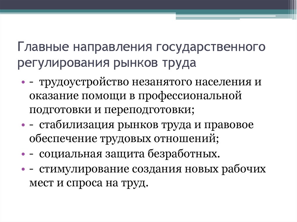 Направления труда. Направления государственного регулирования рынка труда. Основные направления государственного регулирования рынка труда. Основные цели гос регулирования рынка труда. Основные направления регулирования рынка государством.