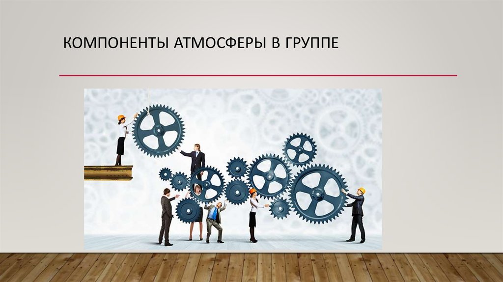 Компоненты атмосферы в группе