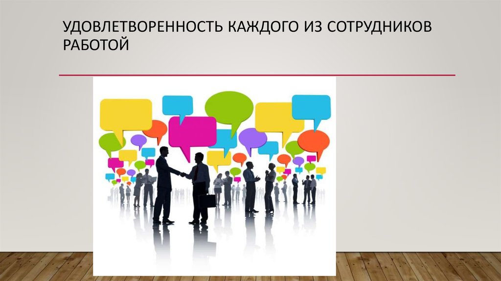 Удовлетворенность работой презентация