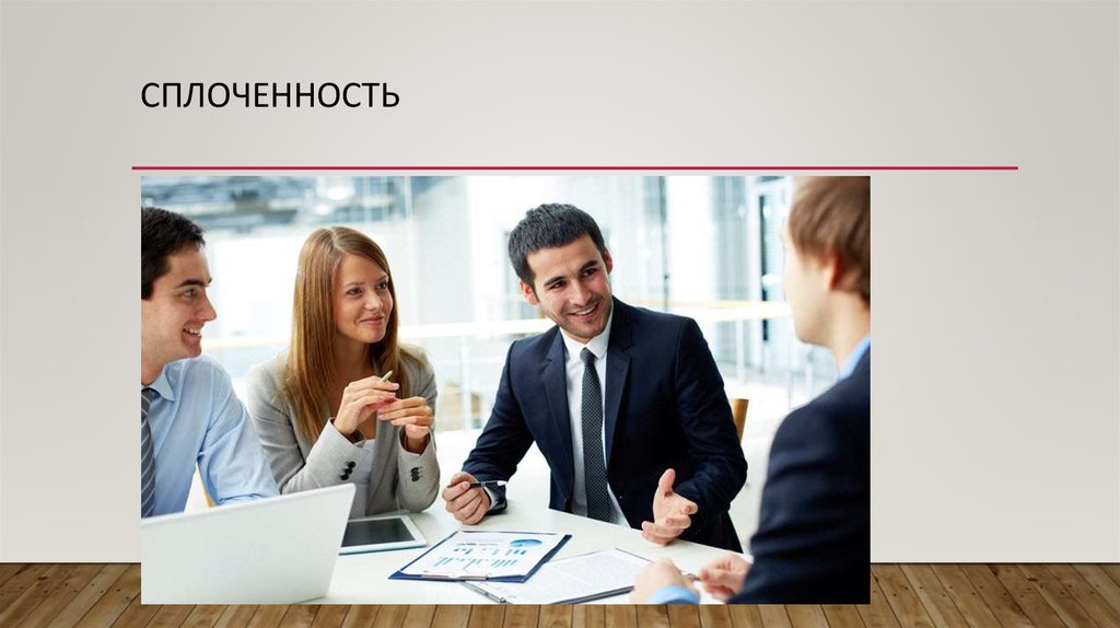 Сплоченность