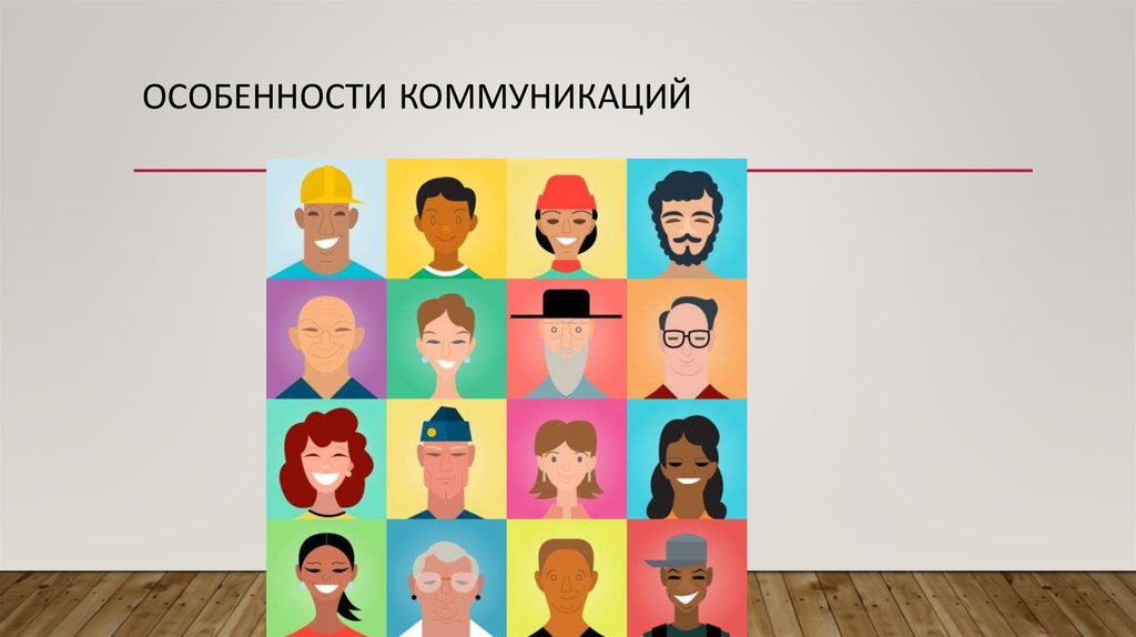 Особенности коммуникаций