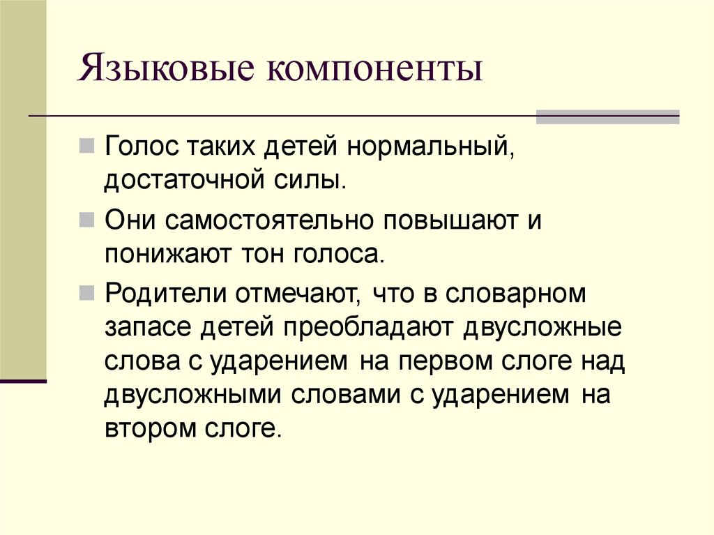 Повышенный тон голоса. Лингвистические элементы. Языковой компонент. Лингвистический компонент. Языковой компонент картинки.