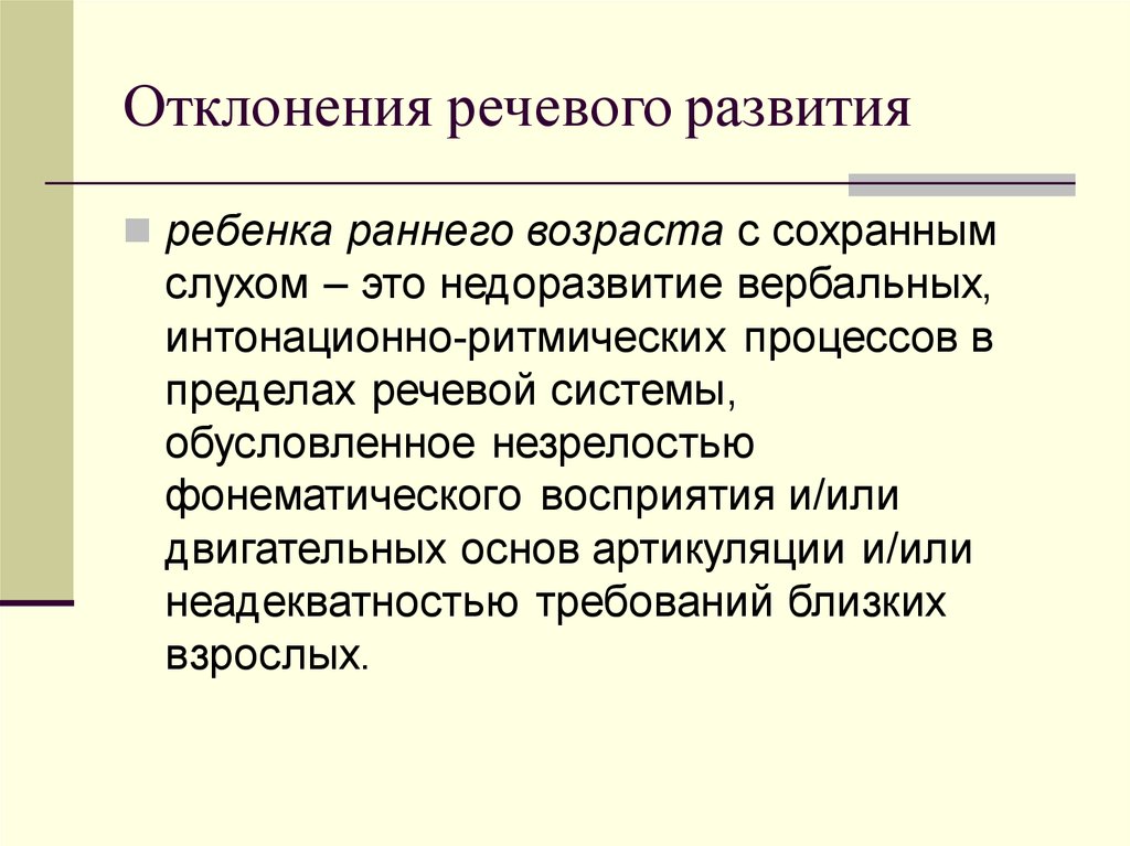 Отклонения в развитии речи