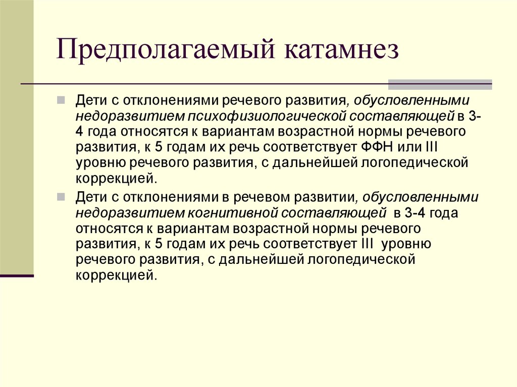 Отклонение от речевой нормы. Типология отклоняющегося развития. Катамнез форма. Катамнез это в медицине. Что такое отклонение в речевом развитии.