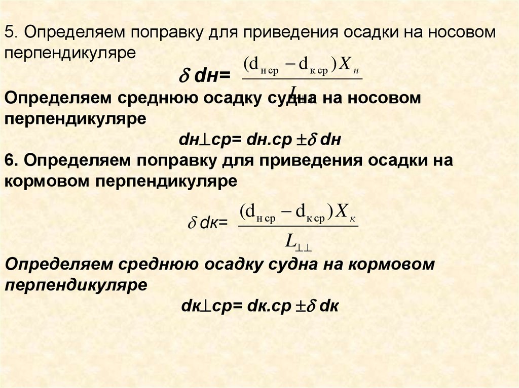 Средняя осадка. Определять поправку это. Определение поправки. Изменение средней осадки судна. Средняя осадка формула.