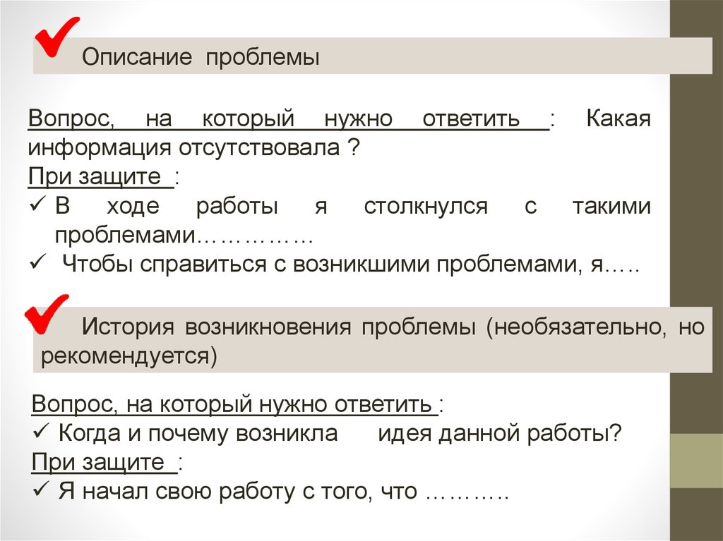 Опишите проблему. На какие вопросы должно отвечать описание проблемы?. Чтобы справиться с возникшими проблемами я. Суть вопроса, описание проблемы. На какие вопросы нужно ответить при описании проблемы.