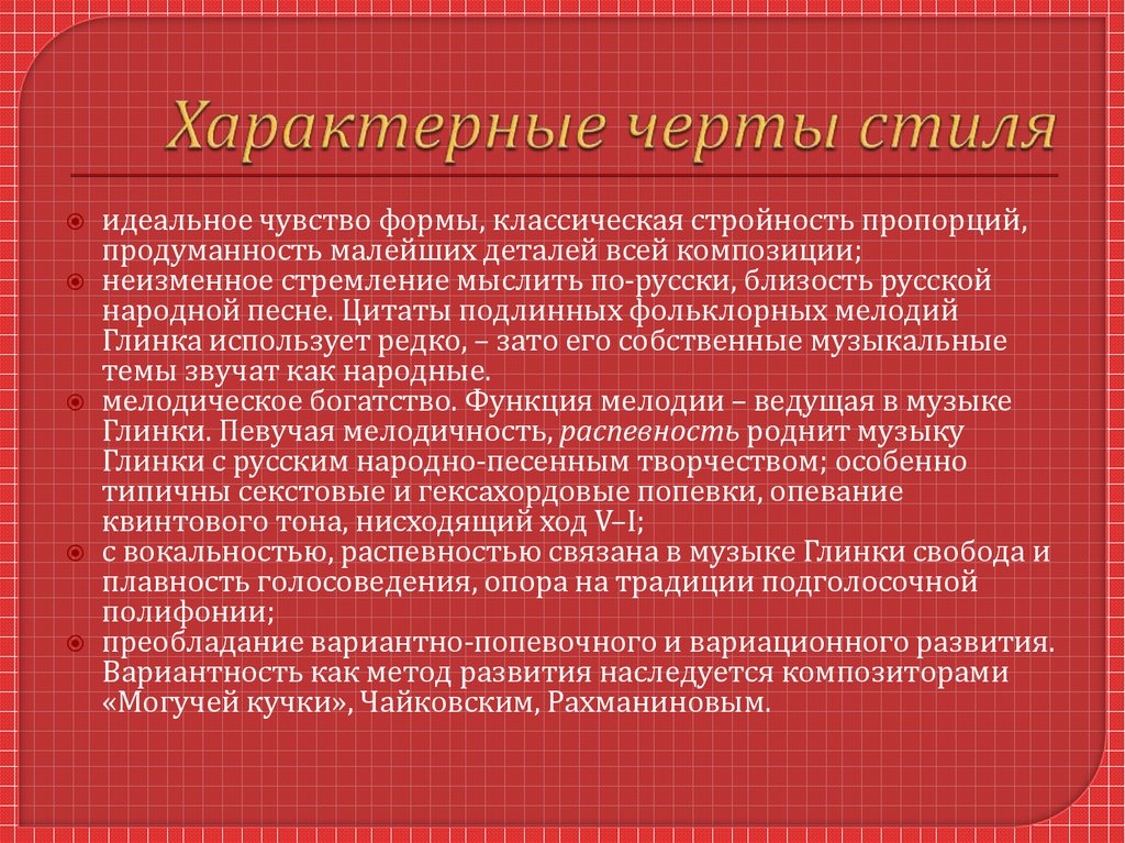 Стилевые черты русской классической музыкальной школы 6 класс презентация