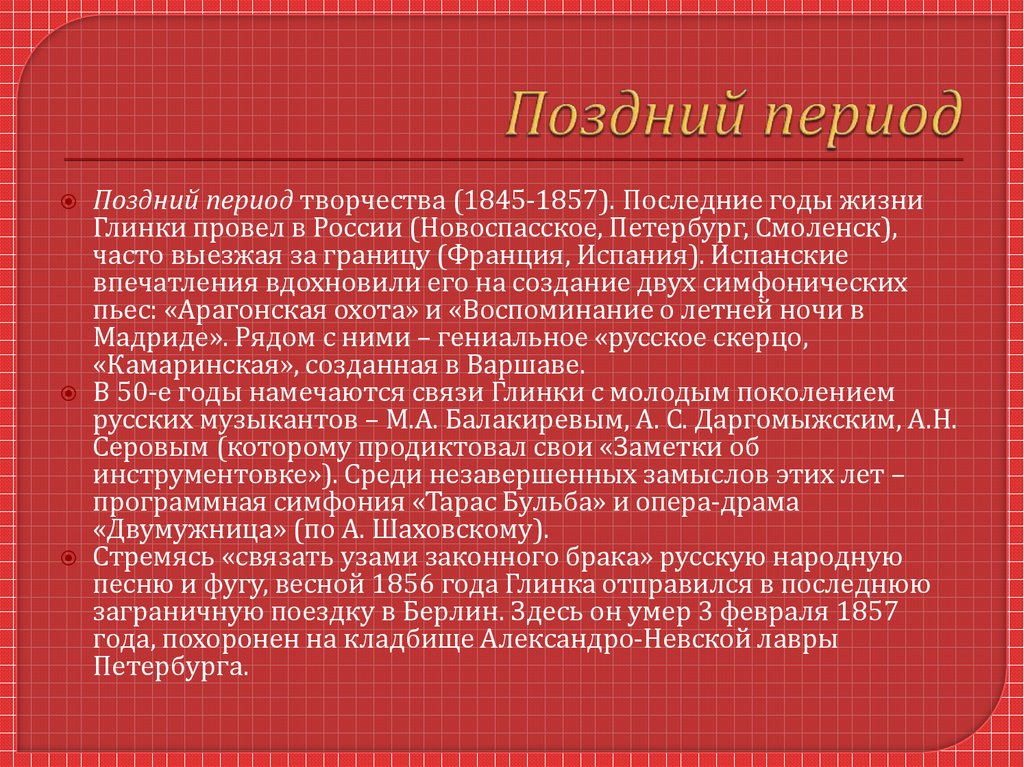 Глинка симфония Тарас Бульба. Поздний период. Период позднего блока. Что значит поздний этап развития.