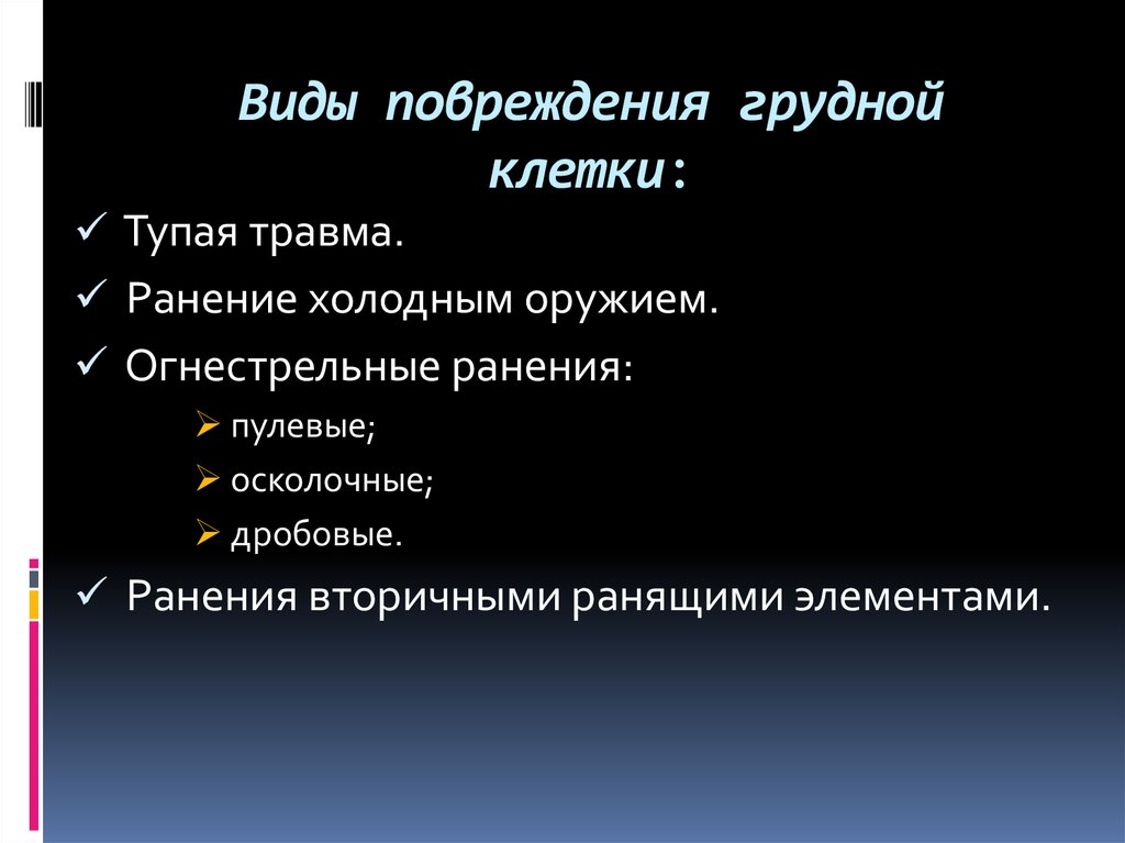 Виды повреждения грудной клетки: