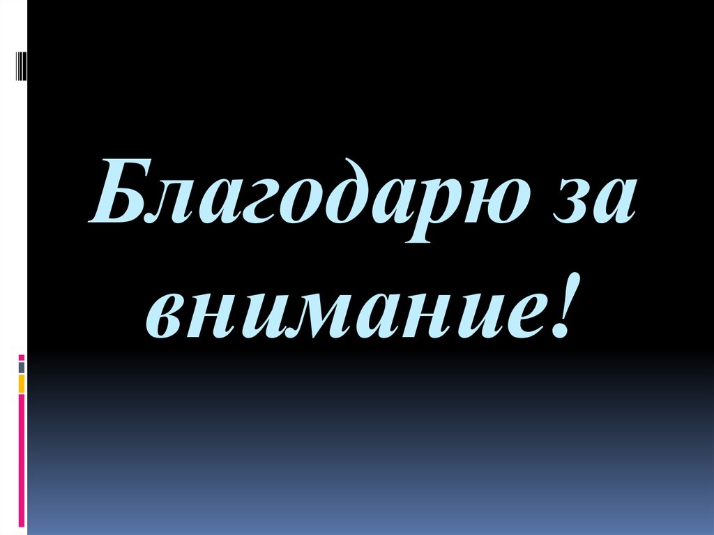 Благодарю за внимание!