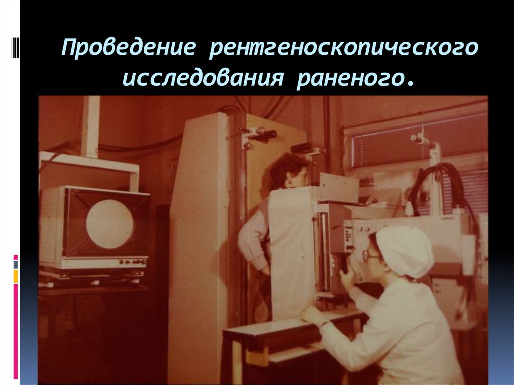 Проведение рентгеноскопического исследования раненого.