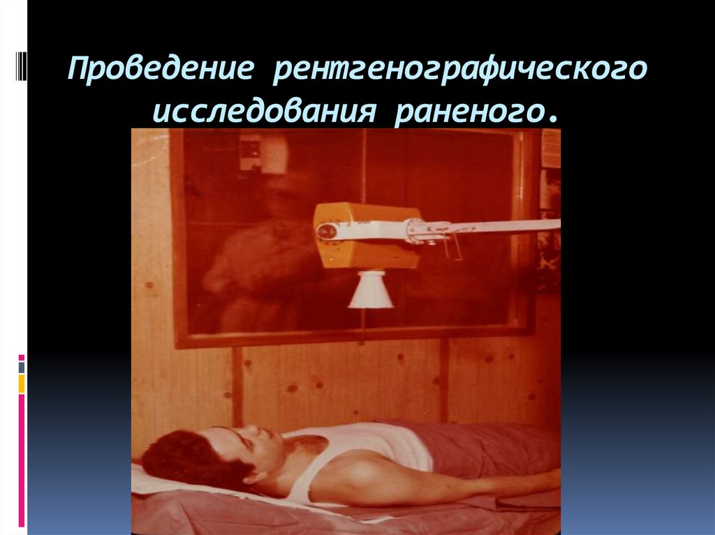 Проведение рентгенографического исследования раненого.