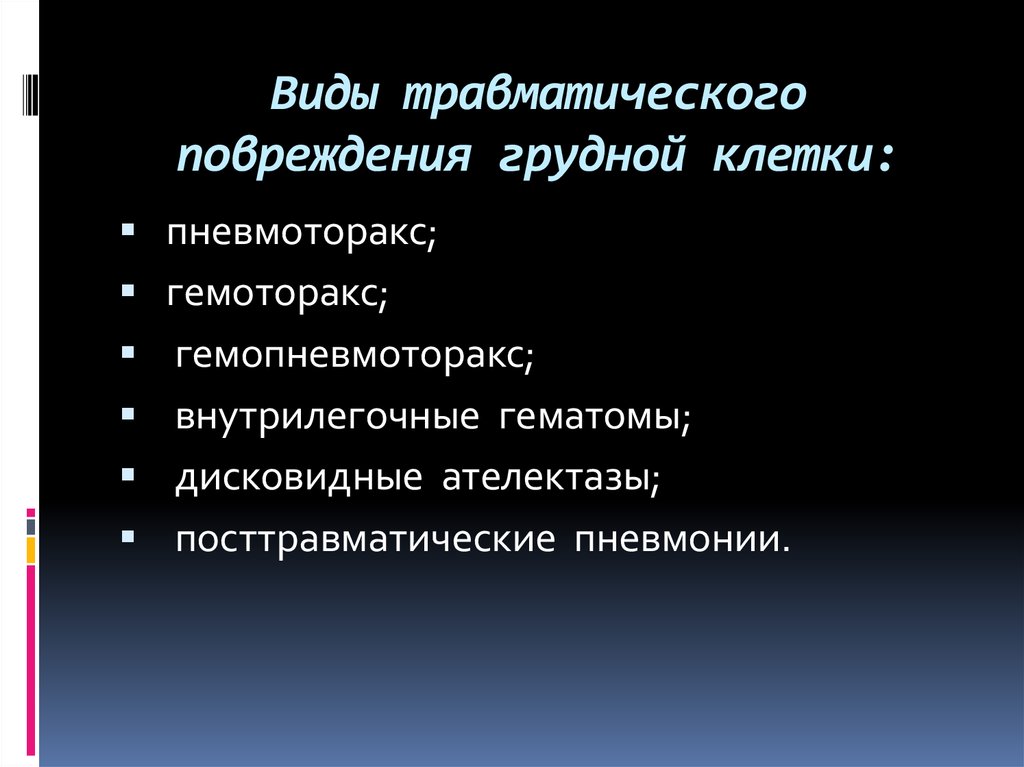 Виды травматического повреждения грудной клетки: