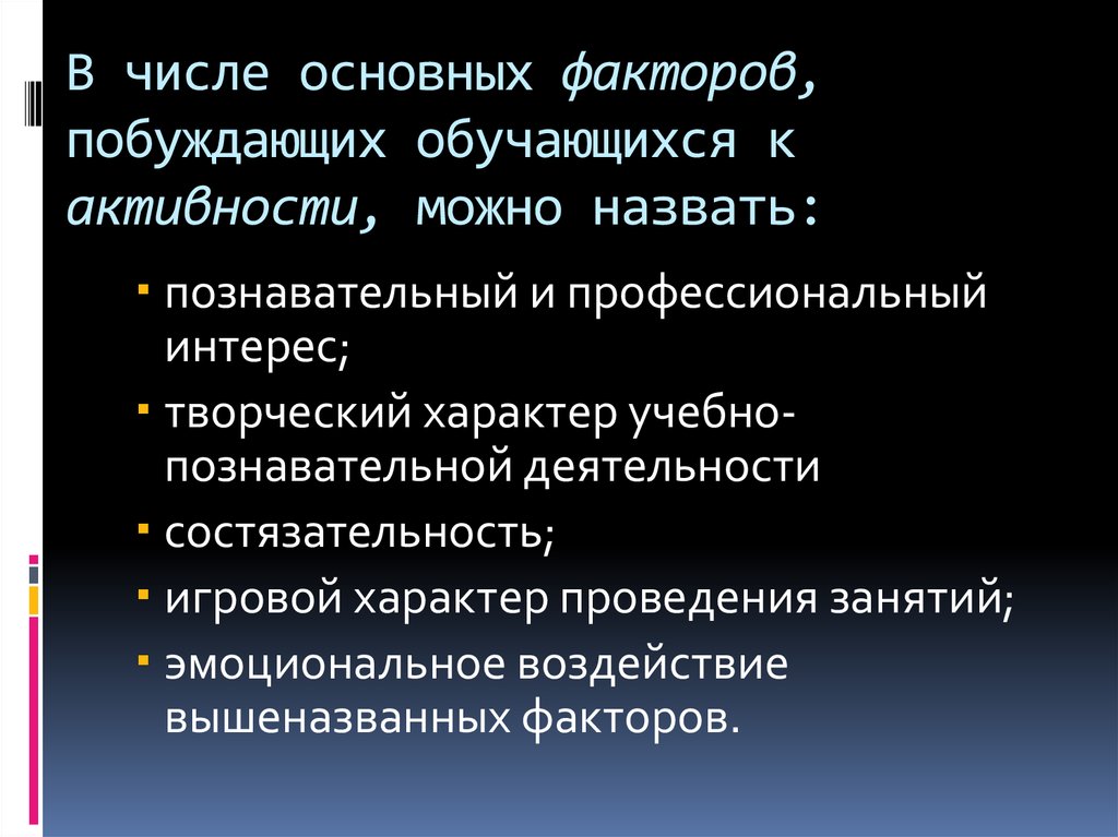 В числе основных факторов, побуждающих обучающихся к активности, можно назвать: