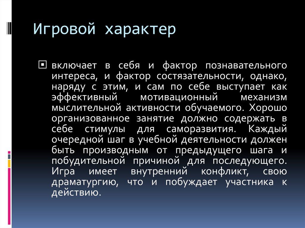 Игровой характер