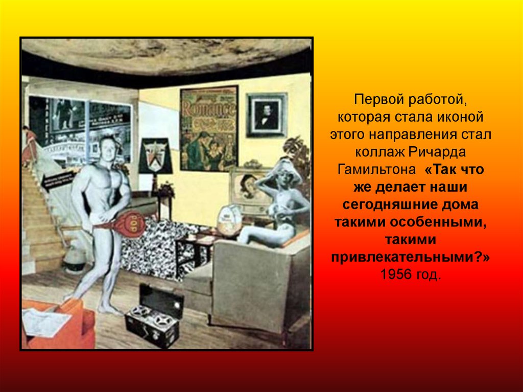 Год работает в первую. Коллаж Ричарда Гамильтона 1956. Ричард Хамильтон что делает наши дома такими особенными. Что делает наши дома. Коллаж так что же делает наши сегодняшние дома.