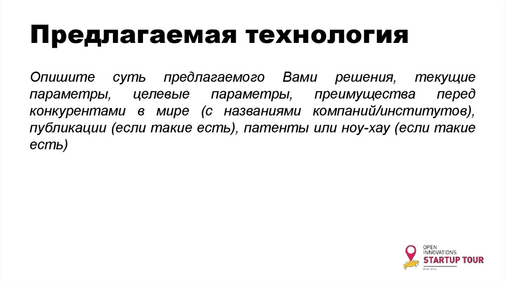 Предложены технологии. Одну технологию описать.