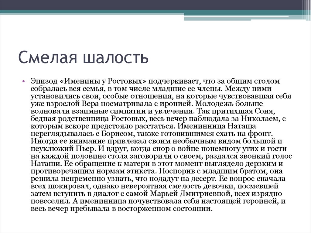 Вывод по эпизоду именины у ростовых. Семья ростовых именины.