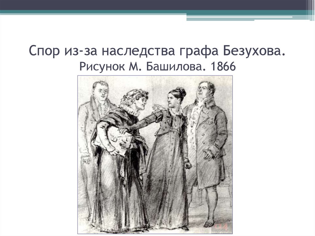 Кто помешал осуществлению плана василия курагина после смерти безухова кирилла владимировича