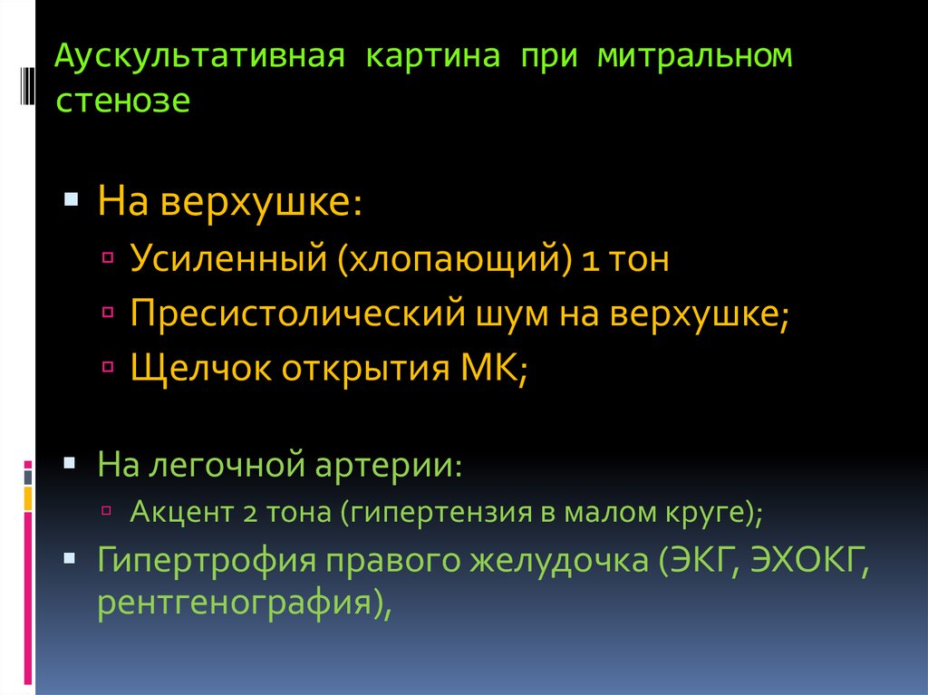 Аускультативная картина при митральном стенозе