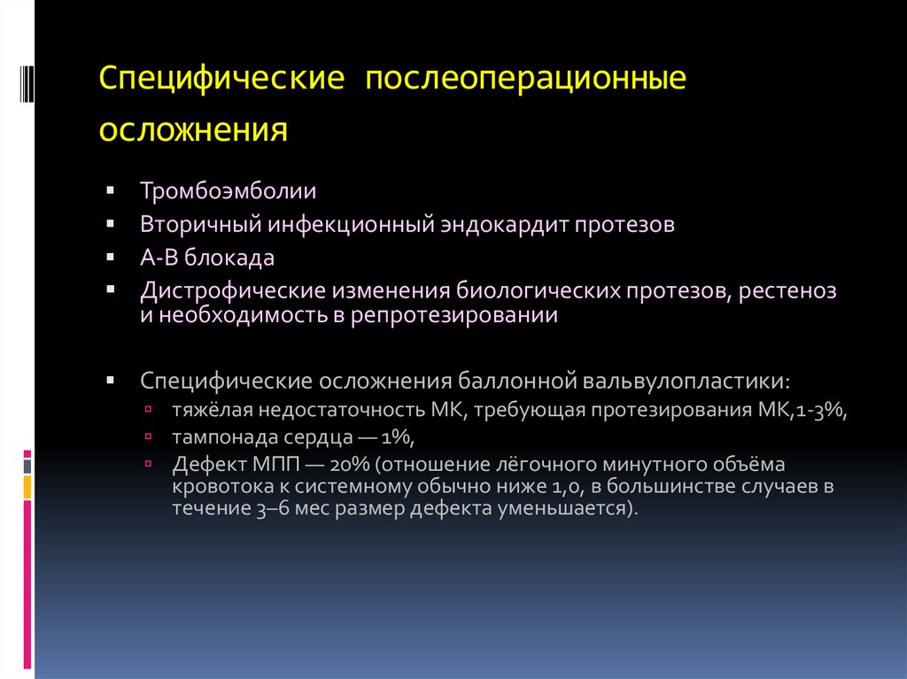 Возможные осложнения после операции