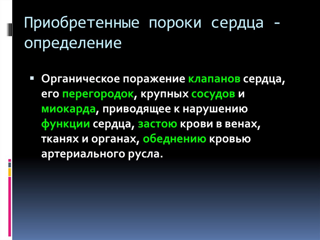 Порок сердца продолжительность жизни. Пороки сердца определение. Сердце определение. Сочетанное поражение клапана. Продолжительность жизни при пороке сердца.