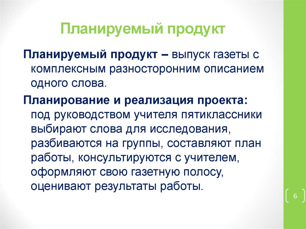 Планируемый продукт проекта