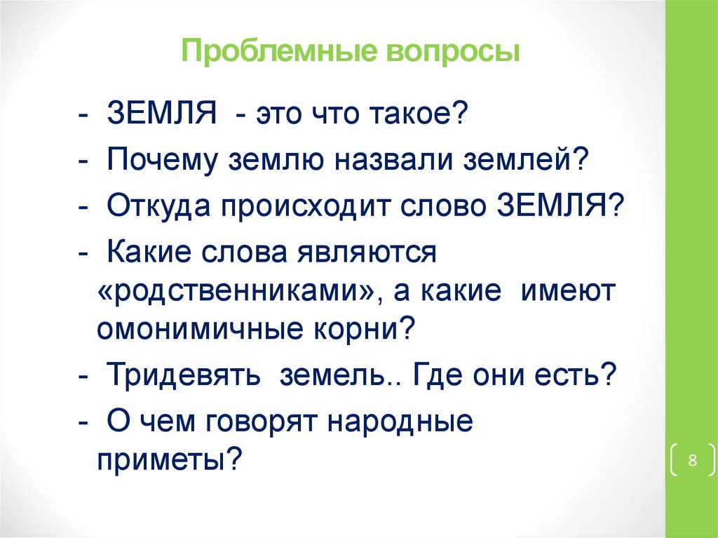 Почему землю назвали землей. Откуда произошло слово земля. Проблемные вопросы о земле. Происхождение слова земля. Вопросы про землю.