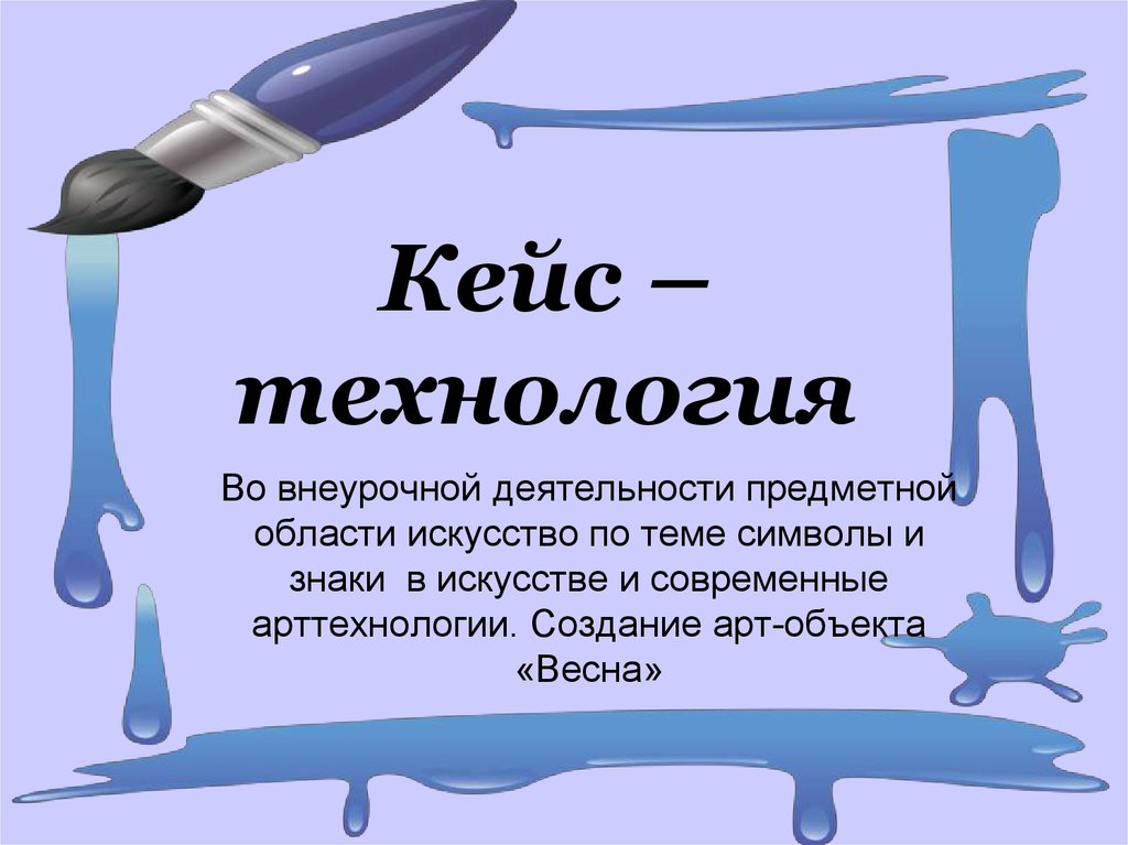 Инновационные технологии кейс технология. Кейс технология. Кейс технологии арт. Кейс технология Автор. Кейс технологии авторы технологии.