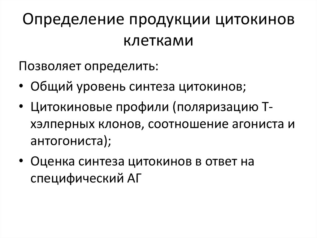 Синтез определяет. Методы изучения цитокинов. Методы оценки системы цитокинов. Методы тестирования цитокинов. ИФА цитокины.