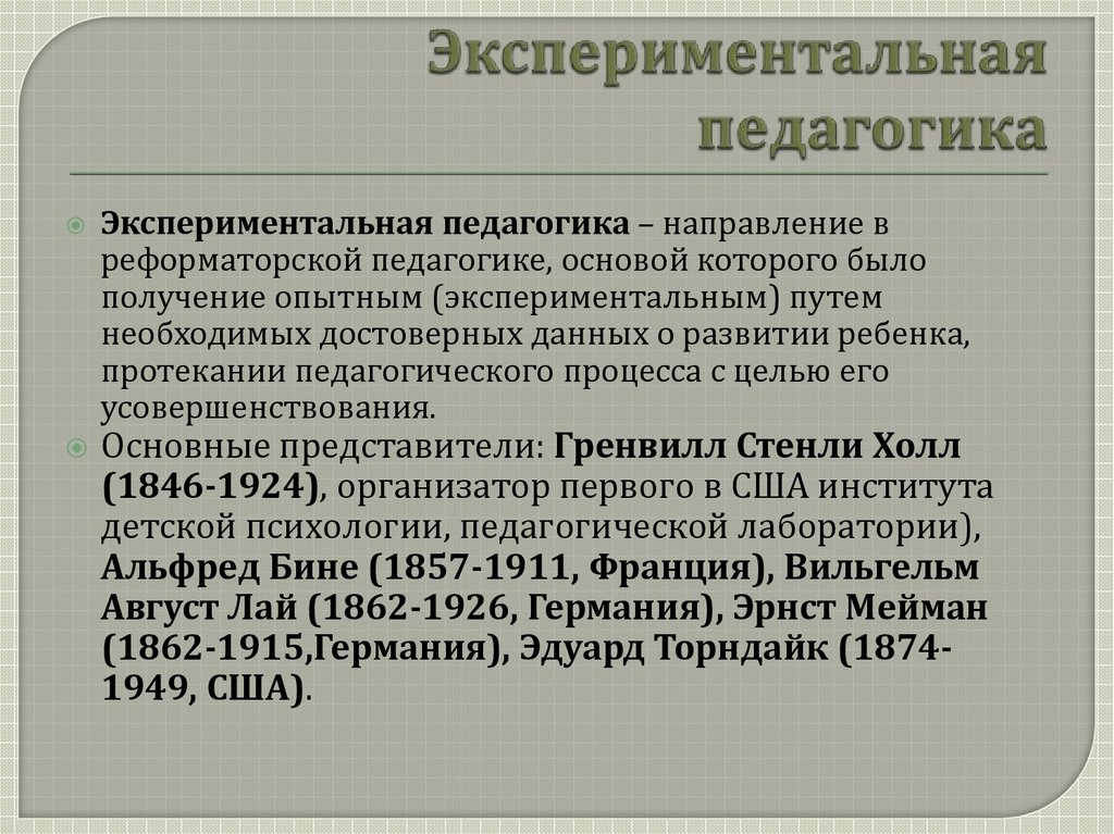 Экспериментальная педагогическая психология. Экспериментальная педагогика. Экспериментальная педагогика лай. Реформаторская педагогика экспериментальная педагогика. Экспериментальная педагогика Меймана.