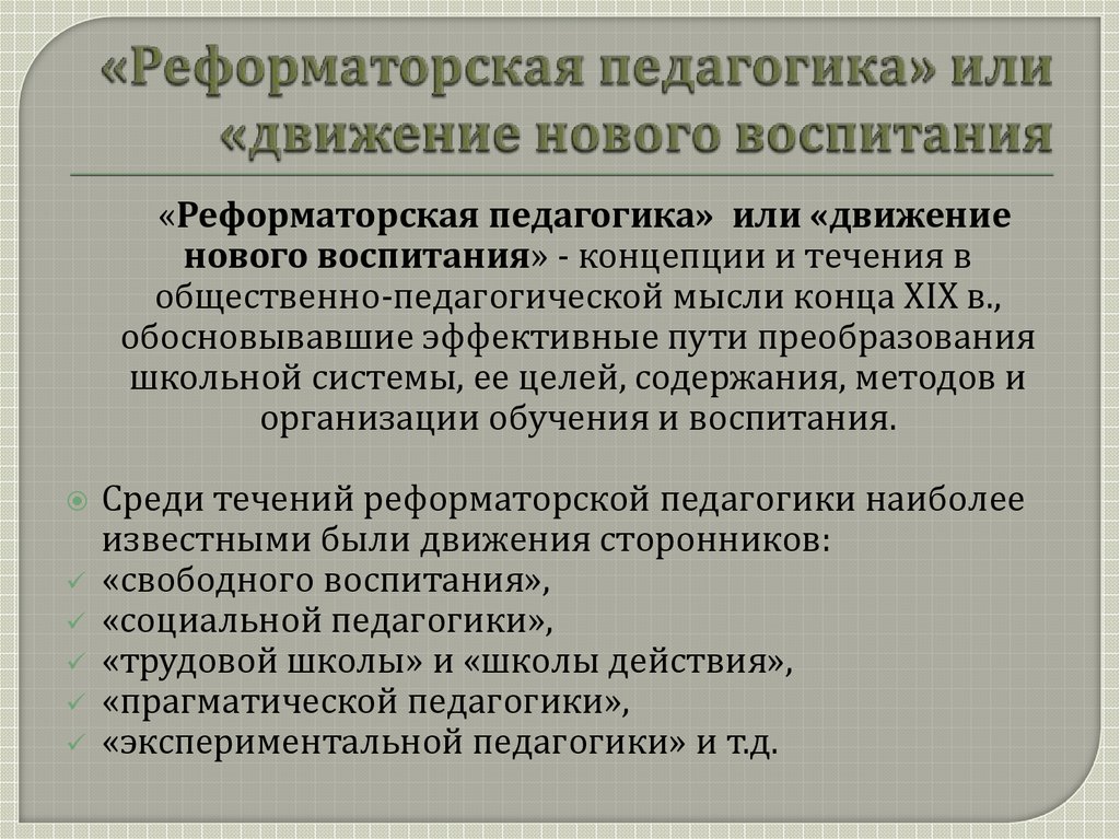 Движения новой школы. Реформаторская педагогика. Принципы Реформаторской педагогики. Идеи Реформаторской педагогики. Реформаторская педагогика в России.