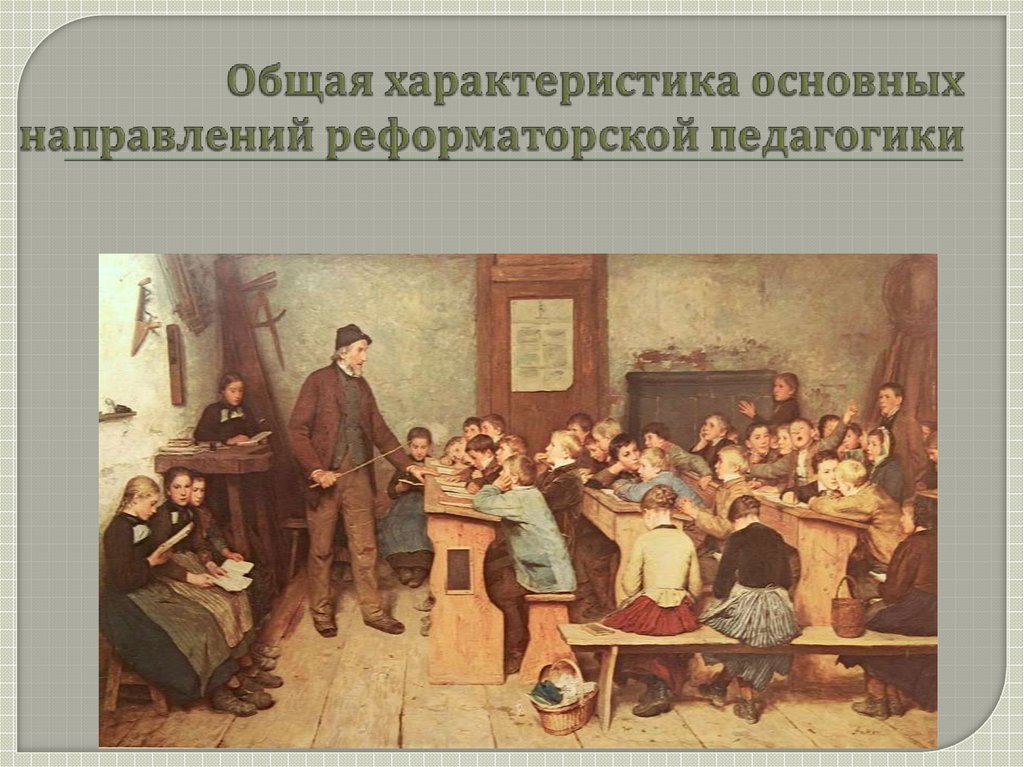 История педагогики в картинках