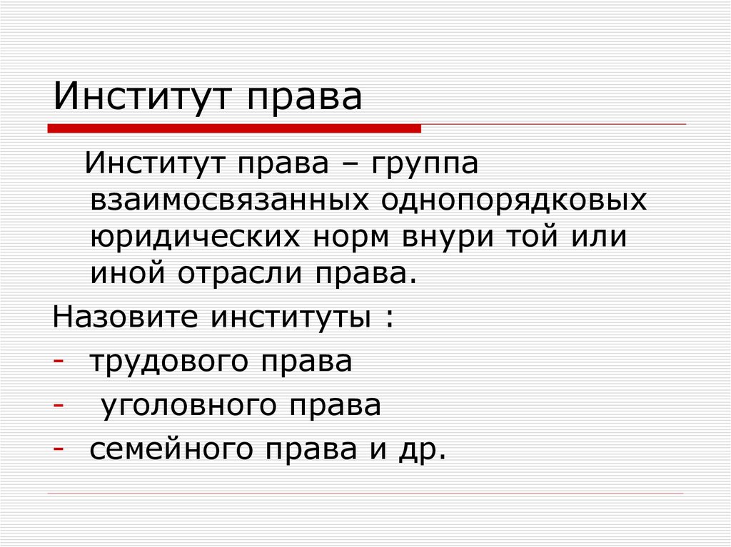 Правовой институт это