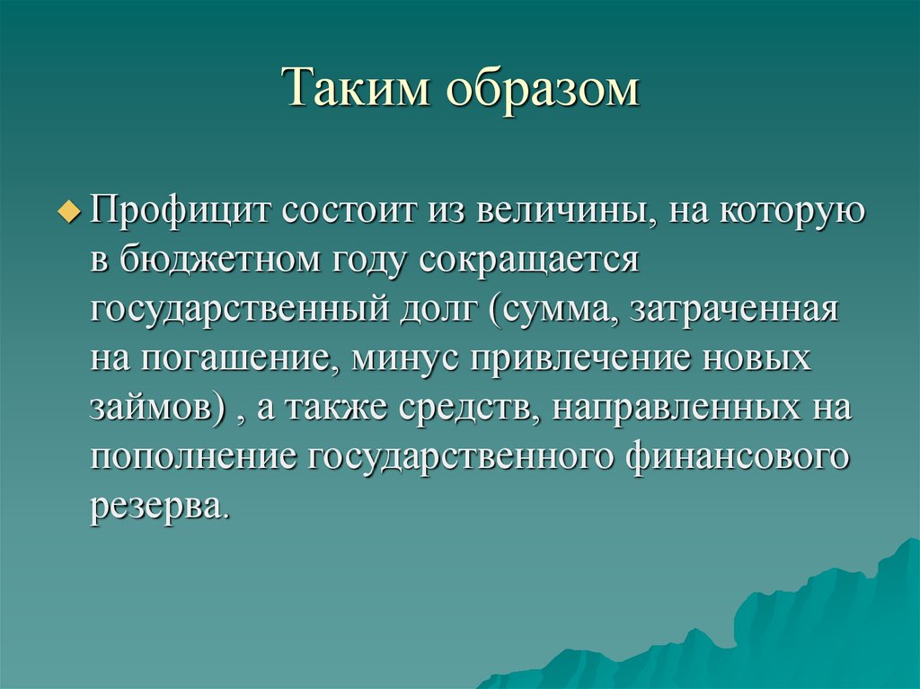 Таким образом