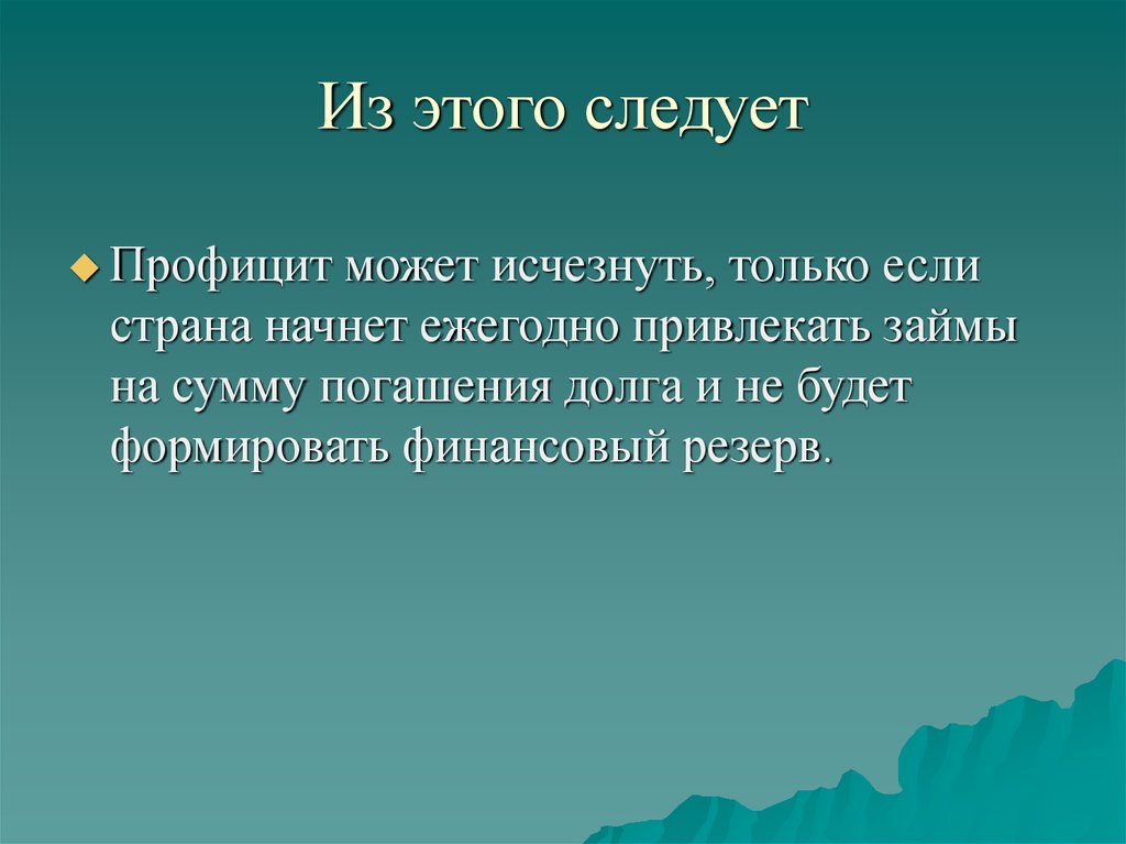 Из этого следует