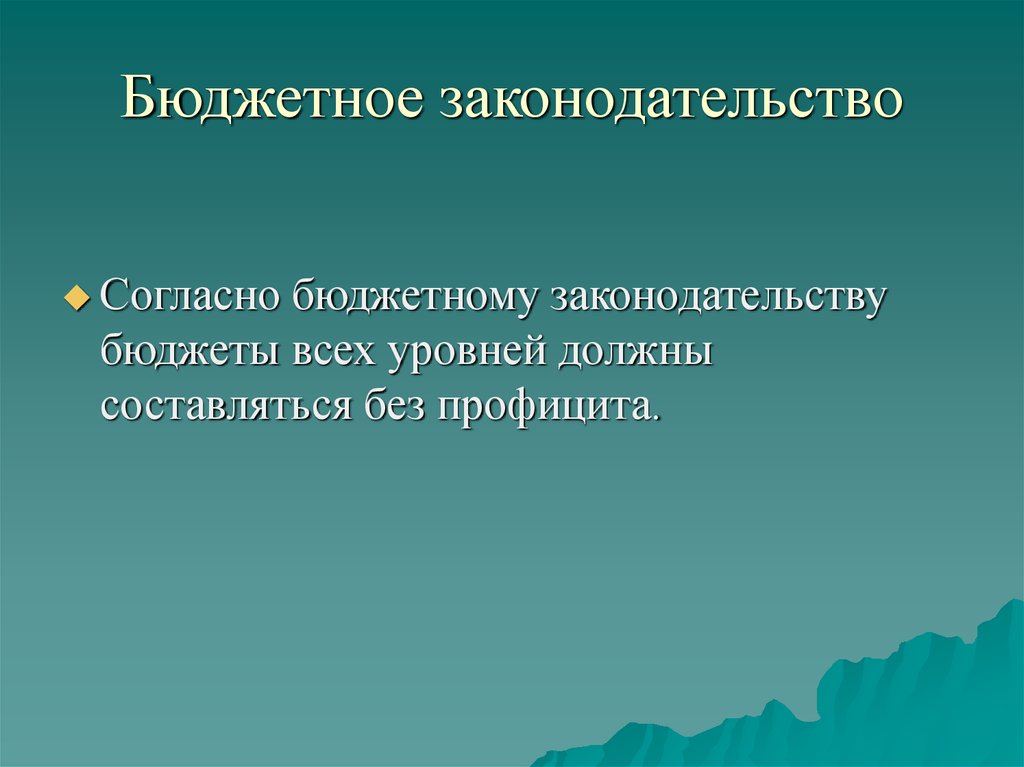 Бюджетное законодательство