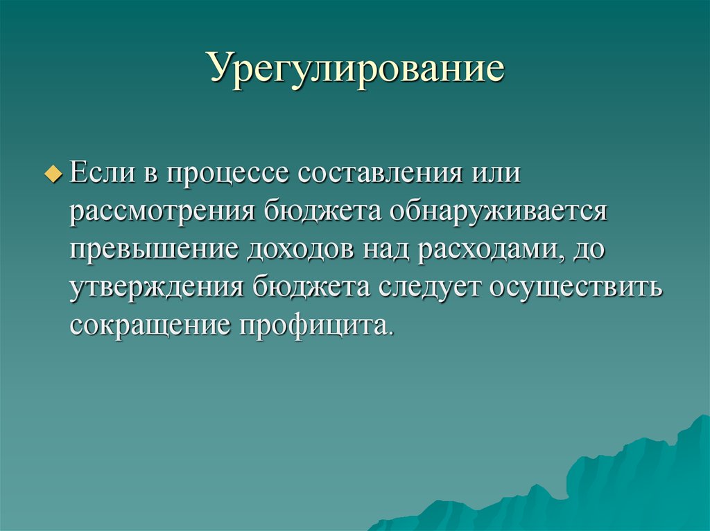 Урегулирование