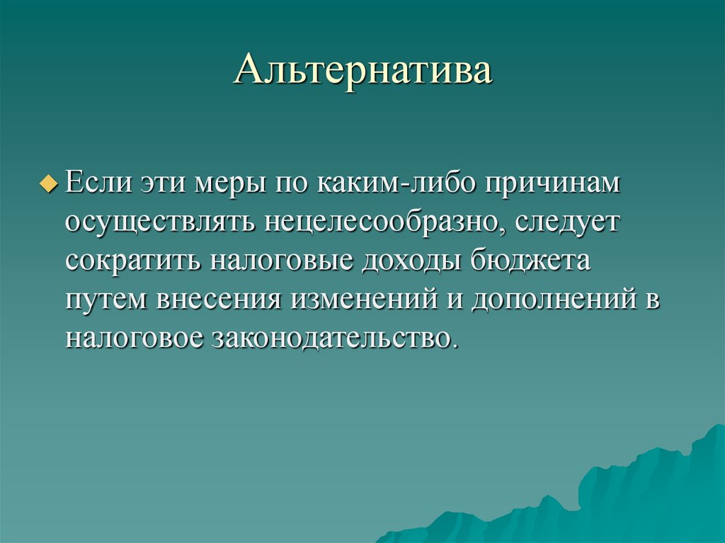 Альтернатива