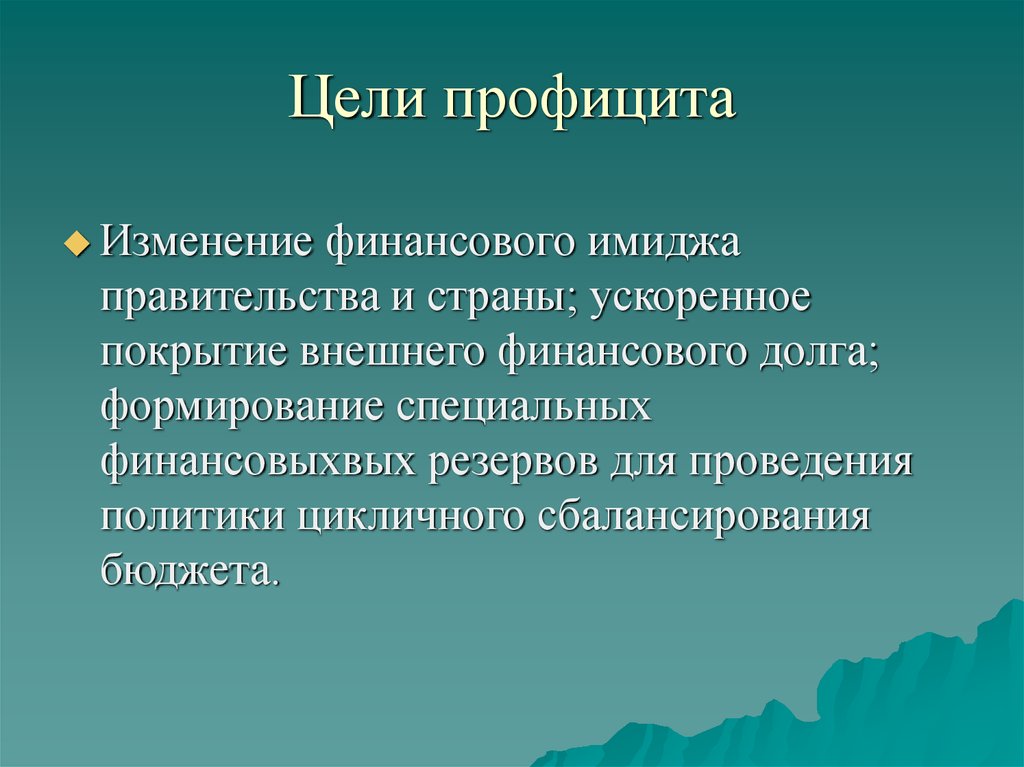 Цели профицита