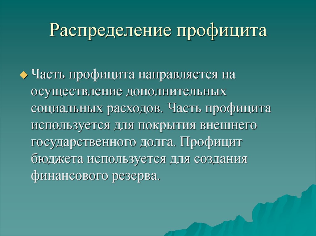 Профицит бюджета представляет собой. Распределение профицита. Причины бюджетного профицита. Распределение бюджетного профицита. Источники бюджетного профицита.