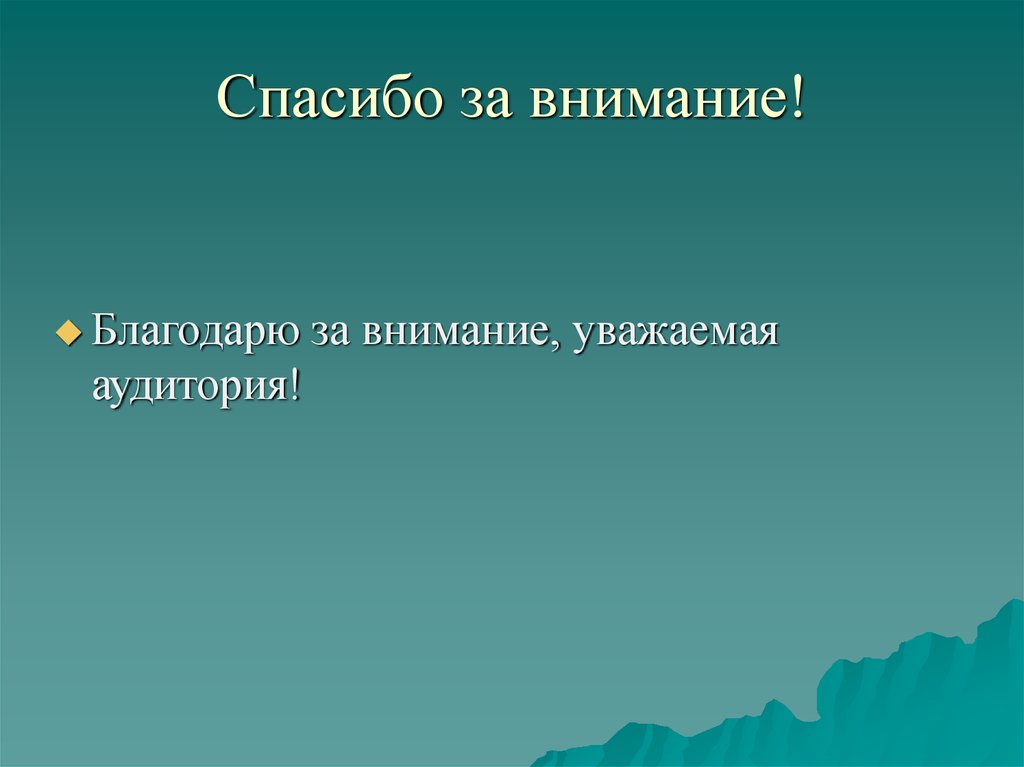 Спасибо за внимание!