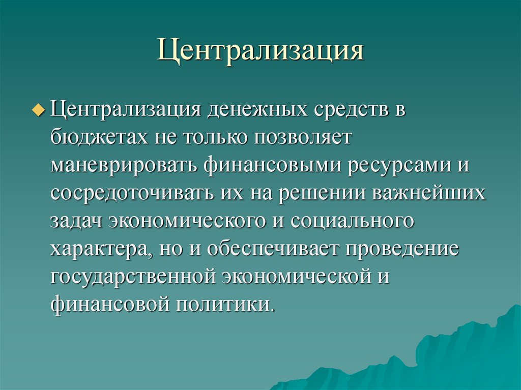 Централизация
